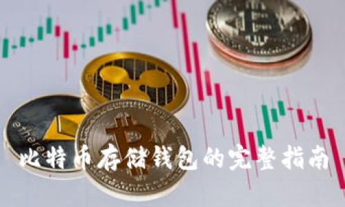 比特币存储钱包的完整指南