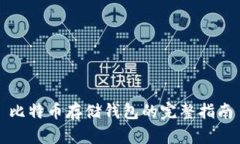 比特币存储钱包的完整指