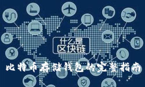 比特币存储钱包的完整指南