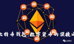 轻比特币钱包：数字货币