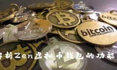 全面解析Zen虚拟币钱包的