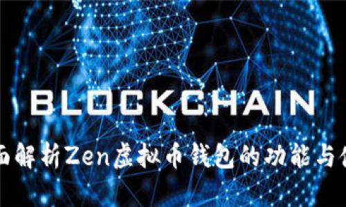 全面解析Zen虚拟币钱包的功能与使用
