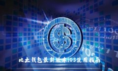 比太钱包最新版本iOS使用