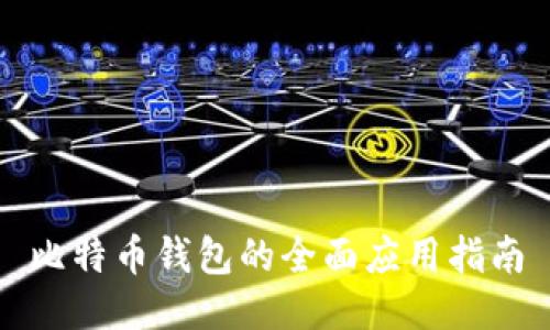 比特币钱包的全面应用指南