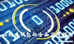 比特币钱包的全面应用指