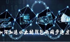 如何加速以太坊钱包的同