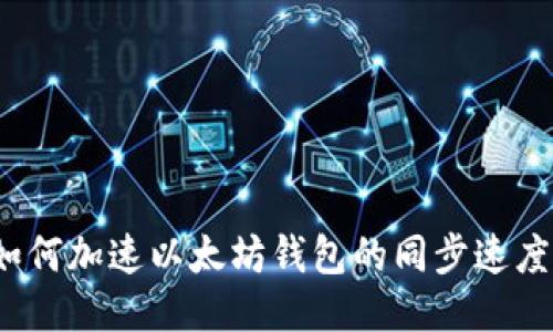如何加速以太坊钱包的同步速度？