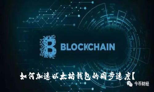 如何加速以太坊钱包的同步速度？