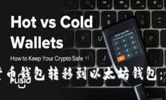 如何将货币钱包转移到以