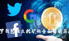  门罗钱包独立挖矿的全面