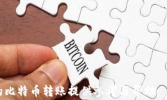 比特币转到账户后需要多