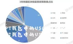 如何将PT钱包中的USDT转换