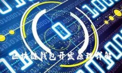 区块链钱包开发原理详解