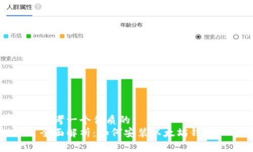 思考一个优质的  
全面解析：如何安装以太坊钱包