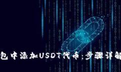 如何在TP钱包中添加USDT代
