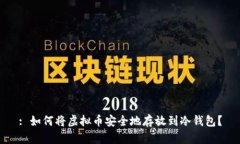 : 如何将虚拟币安全地存放