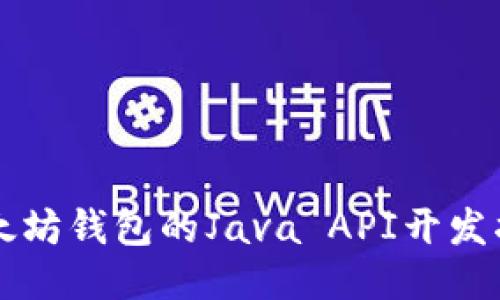 以太坊钱包的Java API开发指南