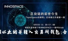 直接挖掘以太坊并转入交