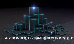 : 以太坊冷钱包TPK：安全存