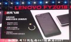 如何使用TP钱包将OKT转换为