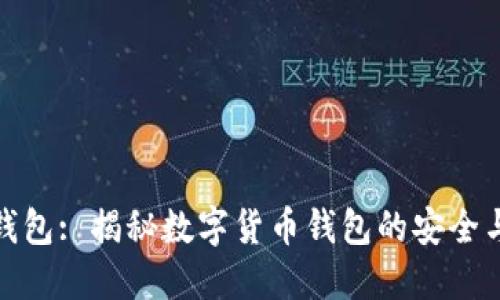 比太钱包: 揭秘数字货币钱包的安全与便捷
