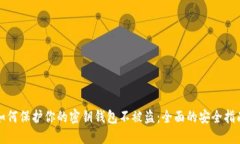 如何保护你的密钥钱包不