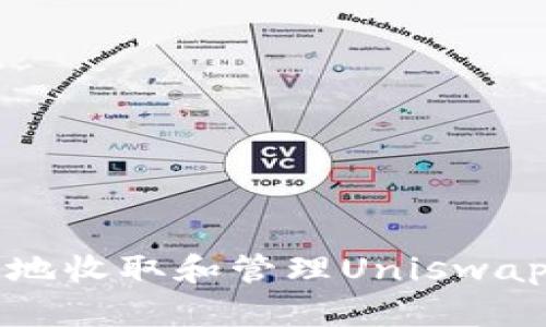 如何安全有效地收取和管理Uniswap钱包中的资产