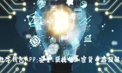 USDT数字钱包APP：安全、便