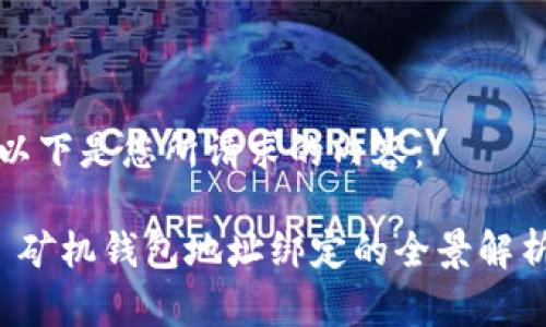 以下是您所请求的内容：

 矿机钱包地址绑定的全景解析