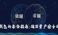 比特币钱包的备份指南：