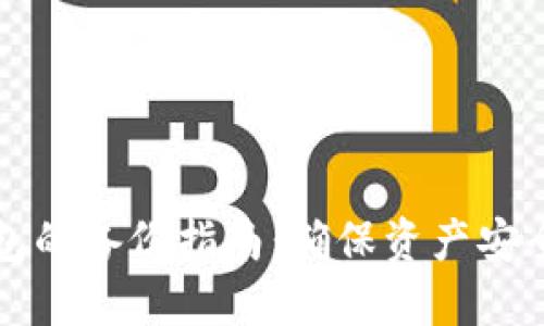 比特币钱包的备份指南：确保资产安全的每一步