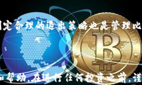 
  比太钱包：如何在比特币投资中实现财务自由/  

关键词：
 guanjianci 比特币, 比太钱包, 投资策略/ guanjianci 

### 一、引言

比特币自2009年问世以来，其背后的区块链技术和去中心化的理念吸引了众多投资者的关注。尤其是在近几年的牛市中，比特币的价格屡创新高，使得越来越多的人开始将其视为一种重要的投资资产。在这个背景下，比太钱包作为一种流行的数字钱包工具，极大地方便了比特币的存储和交易。本文将深入探讨比太钱包的使用方式、功能、以及如何通过比特币投资实现财务自由。

### 二、比太钱包的功能与优势

1. 什么是比太钱包？
比太钱包是一款为用户提供比特币及其他数字资产存储与管理服务的钱包应用。通过该应用，用户不仅可以安全地存储比特币，还能方便地进行交易、转账等操作。比太钱包的界面友好，适合不同层次的用户使用，无论是新手还是老手均能轻松上手。

2. 比太钱包的核心功能
比太钱包提供多项核心功能，包括但不限于:
ul
    listrong安全性/strong：比太钱包采用高强度加密技术，确保用户资产的安全。/li
    listrong跨平台支持/strong：无论是手机还是电脑，用户都能够随时随地访问自己的钱包。/li
    listrong便捷交易/strong：用户可以快速进行比特币买卖、转账和接受支付。/li
    listrong实时行情/strong：比太钱包内置实时比特币行情展示，用户可以即时掌握市场动向。/li
/ul

### 三、如何使用比太钱包进行比特币投资

1. 注册与设置比太钱包
首先，用户需要在比太钱包的官网或应应用商店下载并安装比太钱包。完成安装后，用户需进行注册，创建一个安全的账户。这一步骤包括设置强密码和备份助记词，确保在任何情况下都能找回账户。

2. 充值与购买比特币
注册完成后，用户需要往钱包里充值，通常有两种方法：通过银行转账直接购买比特币或者通过其他的数字货币交易所进行转账。比太钱包支持多种支付方式，用户可以根据自己的情况选择合适的充值方式。

3. 交易与管理资产
充值完成后，用户可以在比太钱包内进行比特币交易和管理。用户能够实时查看比特币的市场行情，及时决定买入或卖出时机。此外，用户还可以设置价格提醒功能，以便在目标价格达到时获得通知。

### 四、如何通过比特币投资实现财务自由

1. 理解比特币投资的基本原理
比特币投资的基础在于了解其供需关系、市场波动性以及影响价格的因素。比特币总量固定，7940万的总发行量使其具备一定的稀缺性。投资者需要关注市场热度、政策变化等影响价格上涨或下跌的因素。

2. 制定投资策略
成功的比特币投资往往伴随着科学合理的投资策略。可以考虑长线投资、定期定额投资等不同策略。长线投资是指长期持有比特币，适合对市场有信心的投资者。定期定额投资可以降低市场波动对投资的影响，适合普通投资者。

3. 风险管理与心理素质
投资比特币同样伴随着高风险。投资者需具备较强的心理素质，面对市场波动时要冷静应对。同时，风险管理也至关重要，包括设定止损点、合理配置资产等措施，减少潜在损失。

4. 学习数据分析
对于希望通过比特币投资实现财务自由的投资者来说，学习数据分析是一项必备技能。分析历史行情、价格趋势、市场情绪等数据，能够帮助投资者更好地做出判断。

### 五、关于比特币投资的常见问题

1. 比特币的投资风险有哪些？
比特币投资面临多种风险，首先是市场波动性大，价格起伏不定，容易造成投资者的心理压力。其次，监管政策的变化也可能导致市场规则的改变，从而影响比特币的价格。此外，由于比特币是数字资产，其安全性也受到黑客攻击、技术漏洞等因素的威胁。

2. 如何选择合适的比特币交易平台？
选择交易平台时，投资者应考虑多个因素，包括平台的安全性、手续费、交易对的丰富程度以及客户服务等。拥有良好声誉和较高流动性的交易平台，通常更能保障交易的顺利进行。

3. 投资比特币有哪些入门的学习资源？
新手投资者可以从书籍、网络课程以及社群讨论等多种渠道获取比特币知识。许多在线平台提供入门课程，涵盖比特币的基本知识、市场分析及交易技巧。同时，加入相关的社群也是交流和学习的重要途径。

4. 比特币和传统投资产品相比有什么优势？
比特币作为一种新兴的投资产品，具备诸多优点。它的去中心化特性使得用户拥有更高的自助性和隐私。此外，比特币的全球流通性和24/7交易模式也为投资者提供了更为灵活的操作空间，相较于传统投资产品，投资比特币的门槛相对较低。

5. 如何管理自己的比特币资产？
资产管理的关键在于跟踪和记录每一笔交易，了解自己的投资组合。使用像比太钱包这样的工具可以帮助投资者方便地管理比特币资产。此外，分散投资、设定投资目标以及制定合理的退出策略也是管理比特币资产的关键方面。

### 六、结语

随着数字货币市场的不断发展，掌握比特币的投资技巧和使用比太钱包的能力，将为个人实现财务自由打开一扇大门。希望本文对有意投资比特币的用户提供了有用的指导和帮助。在进行任何投资之前，谨慎评估自身的风险承受能力，选择适合自己的投资方式，祝愿每一位投资者都能在比特币市场中获得理想的回报。