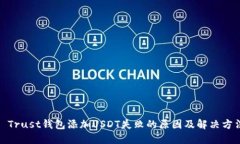 : Trust钱包添加USDT失败的原