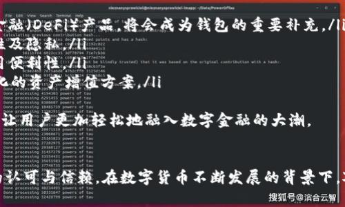 biao ti/biao ti比特派手机钱包：轻松管理你的数字货币资产/biao ti

比特派, 手机钱包, 数字货币/guanjianci

引言
在数字货币快速发展的今天，越来越多的人开始关注和使用比特币、以太坊等加密货币。为了方便用户管理这些数字货币，手机钱包应运而生。其中，比特派手机钱包因其便捷的操作和强大的功能而受到用户的青睐。本文将详细介绍比特派手机钱包的特点、优势及其使用方法，并针对相关问题进行深入探讨。

比特派手机钱包简介
比特派手机钱包是一款提供数字货币存储、管理和交易服务的移动应用，旨在为用户带来更方便的数字资产管理体验。与传统的数字货币钱包相比，比特派支持更多的币种，并具备更高的安全性和隐私保护措施。用户可以通过比特派实现数字资产的随时随地管理，不再受限于桌面端设备。

比特派手机钱包的主要特点
比特派手机钱包有几个显著的特点，使其在同行中脱颖而出：
ul
    listrong多币种支持：/strong比特派支持市面上大部分主流数字货币，如比特币、以太坊、莱特币等，为用户提供一站式的数字资产管理体验。/li
    listrong安全性高：/strong比特派采用先进的加密技术和多重认证机制，确保用户的资产安全，降低被盗风险。/li
    listrong用户友好界面：/strong比特派设计简洁直观，用户无论是新手还是资深交易员都能轻松上手，快速找到需要的功能。/li
    listrong交易高效：/strong通过比特派，用户能够快速进行数字货币的买入、卖出和转账，满足高频交易的需求。/li
    listrong社区支持：/strong比特派拥有庞大的用户社区，用户可以与其他用户交流，获取市场信息和投资建议。/li
/ul

如何下载和安装比特派手机钱包
下载和安装比特派手机钱包非常简单。用户可以在App Store或Google Play搜索“比特派”，点击下载并按照提示完成安装。安装完成后，用户需创建自己的账户，填写必要信息并设置安全密码。一旦账户创建成功，用户就可以开始使用比特派进行数字资产管理了。

比特派手机钱包的使用方法
使用比特派手机钱包，用户可以进行以下操作：
ul
    listrong创建钱包：/strong用户首次使用时可以根据提示创建新钱包，并在此过程中备份助记词，以保护自己的资产。/li
    listrong添加币种：/strong用户可以在钱包中添加自己持有的数字货币，或者通过比特派购买新的币种。/li
    listrong转账和接收：/strong钱包内支持数字货币的转账功能，用户只需输入对方地址和金额，即可完成转账。/li
    listrong交易历史查询：/strong用户还可以随时查询自己的交易历史，了解每笔交易的状态和资金变化。/li
/ul

问题一：比特派手机钱包的安全性如何？
安全性是用户选择任何数字资产钱包时最关注的因素之一。比特派手机钱包通过多重安全机制来确保用户资金的安全性：
ul
    listrong加密技术：/strong比特派采用业界先进的加密算法，对用户的私钥和交易数据进行加密，确保外部无法轻易获取相关信息。/li
    listrong多重身份验证：/strong在用户进行重要操作时，如转账和提现，比特派会要求进行多重身份验证，例如短信验证码、邮箱认证等，提高防范风险的能力。/li
    listrong助记词备份：/strong用户在创建钱包时会获得一组助记词，作为钱包访问的唯一凭证。用户需要妥善保管这个助记词，一旦丢失，将无法恢复钱包内的资产。/li
    listrong冷存储方案：/strong部分用户资金会存储在冷钱包中，这是完全离线的环境，极大地降低了被黑客攻击的风险。/li
/ul
综上所述，比特派手机钱包具备较高的安全性，使得用户能够安心管理自己的数字资产；不过，用户本身的安全意识也至关重要，应该定期检查账户安全，避免泄露个人信息。

问题二：比特派手机钱包支持哪些数字货币？
比特派手机钱包支持主流数字货币及部分代币，随着市场的发展，其支持的币种也在不断更新。以下是一些比特派支持的主要数字货币：
ul
    listrong比特币（BTC）：/strong作为最早的加密货币，比特币在比特派中占有重要地位，用户可以轻松管理和交易比特币。/li
    listrong以太坊（ETH）：/strong以太坊是仅次于比特币的第二大加密货币，比特派允许用户存储、转账和交易以太坊。/li
    listrong莱特币（LTC）：/strong莱特币是一款被广泛认可的数字货币，比特派亦支持莱特币的管理。/li
    listrongUSDT（泰达币）：/strong作为一种稳定币，USDT在比特派中同样可以方便的进行存储和交易。/li
/ul
此外，比特派还会定期更新钱包中的币种列表，及时跟进市场新兴的代币项目，用户可随时关注官方信息以获取最新动态。比特派不仅保证了用户对主流币种的基本需求，同时也让用户有机会拓展投资组合，探索其他潜在的数字货币。而对于需要交易小众币种的投资者来说，这种灵活性也是比特派的一大优势。

问题三：比特派手机钱包的手续费标准是什么？
在使用比特派手机钱包进行数字货币交易时，手续费是用户关注的一大焦点。那么，比特派的手续费标准究竟是怎样的呢？
比特派手机钱包的手续费标准主要取决于以下几方面：
ul
    listrong网络手续费：/strong所有区块链网络在进行转账时都需要支付一定的网络手续费，这部分费用是根据区块的拥挤程度而变化的，通常在转账时，用户可以选择不同的手续费标准。例如，在网络拥堵时用户可以选择支付更高的手续费以加快交易确认速度。/li
    listrong内部交易手续费：/strong在比特派钱包内进行币币交易时，平台会收取一定比例的手续费，通常较为合理且透明，用户在交易前能够清楚看到手续费的比例。/li
    listrong充值提现费用：/strong比特派一般会对充值和提现操作收取一定费用，这在各平台间略有不同。用户可以在比特派的官方说明中查询各项费用的详细信息，合理计划交易，确保资金的高效运用。/li
/ul
使用比特派手机钱包之际，用户不仅要了解手续费的标准，还应对其进行合理比较，以决定最佳的手续费选择，尤其是在进行较大金额交易时，费用的差异会对整体收益产生显著影响。

问题四：比特派手机钱包的客户支持服务如何？
即使是功能全面的钱包，用户在使用过程中也难免会遇到各种问题。因此，完善的客户支持服务是很重要的。比特派手机钱包为用户提供了多种渠道，以解决用户在使用过程中的各种疑问，包括：
ul
    listrong在线客服：/strong比特派提供实时在线客服，只需在应用内点击帮助选项，用户就可以与客服代表进行即时沟通，解决实时问题。/li
    listrong知识库和FAQ：/strong比特派官网及应用内提供详尽的知识库和常见问题解答，用户可以通过搜索功能快速查找所需信息，了解钱包操作、费用问题等。/li
    listrong社区论坛：/strong比特派鼓励用户在社区内互相交流，用户可以在论坛发帖提问，或者浏览其他用户的问题和解决方案，从中获得帮助。/li
/ul
优质的客户支持不仅提高用户体验，也为比特派赢得了良好的口碑。用户如在使用中遇到问题，切勿犹豫，积极寻求帮助，与比特派团队进行沟通，以便尽快安心使用钱包进行交易。

问题五：比特派手机钱包的后续发展趋势如何？
随着数字货币市场的迅速演变，比特派手机钱包也在不断探索新的发展方向。未来，以下几个趋势可能会成为比特派手机钱包发展的重点：
ul
    listrong更广泛的币种支持：/strong比特派将不断扩展支持币种的种类，以满足用户日益多元化的需求，尤其是一些新兴项目和去中心化金融（DeFi）产品，将会成为钱包的重要补充。/li
    listrong更强的隐私保护措施：/strong针对当前加密货币交易透明度的问题，比特派可能会引入一些隐私保护技术，保障用户交易的匿名性及隐私。/li
    listrong跨平台整合：/strong比特派也可能会探索与其他链上平台的整合，可以为用户提供更便捷的跨链交易体验，进一步提升钱包的使用便利性。/li
    listrong多功能扩展：/strong除了钱包的基本功能，未来比特派可能会加入更多实用的衍生服务，如借贷、理财、质押等，为用户提供更多元化的资产增值方案。/li
/ul
总之，比特派手机钱包在未来的发展中，将继续致力于为用户提供安全、便捷、高效的数字资产管理的整体解决方案，推动数字货币的主流化进程，让用户更加轻松地融入数字金融的大潮。

总结
比特派手机钱包是一款非常出色的数字货币管理工具，凭借其多币种支持、高安全性、用户友好的界面以及优质的客户支持，正越来越受到用户的认可与信赖。在数字货币不断发展的背景下，对于任何想要进入数字投资领域的人来说，选择合适的钱包工具是一件至关重要的事情。比特派的创新与发展，相信未来会为我们带来更多惊喜。