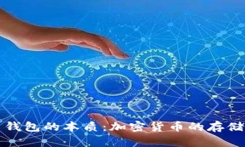 比特币钱包的本质：加密货币的存储与管理