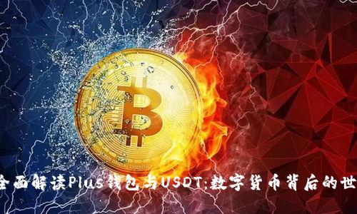  全面解读Plus钱包与USDT：数字货币背后的世界