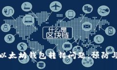 如何处理以太坊钱包转错