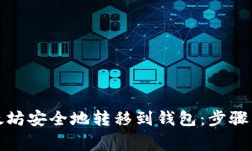 如何将以太坊安全地转移到钱包：步骤与注意事项