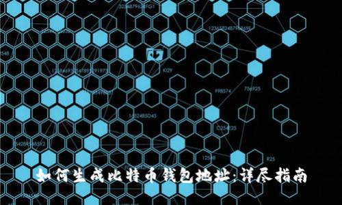 如何生成比特币钱包地址：详尽指南