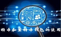 揭秘比特币和莱特币钱包