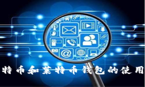 揭秘比特币和莱特币钱包的使用与管理