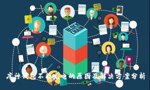 库神钱包不能充电的原因及解决方案分析