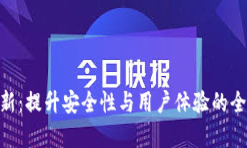 XVG钱包更新：提升安全性与用户体验的全新功能解析