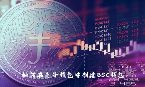 如何在麦子钱包中创建BSC钱包