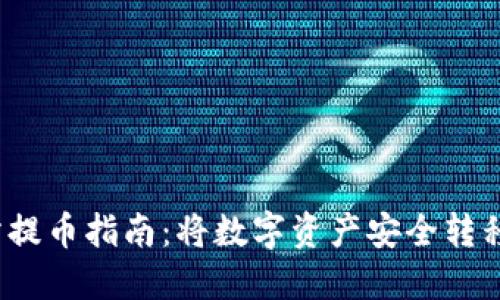  聚币交易所提币指南：将数字资产安全转移到个人钱包