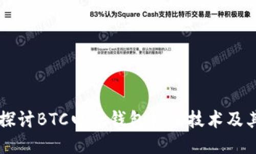 深入探讨BTC电子钱包接口技术及其应用