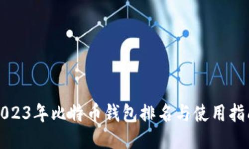 2023年比特币钱包排名与使用指南