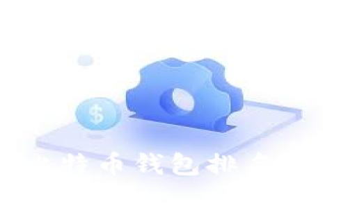 2023年比特币钱包排名与使用指南