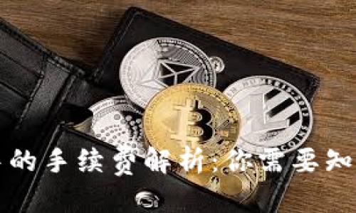 思考优质
以太坊钱包中的手续费解析：你需要知道的费用知识