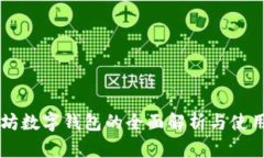以太坊数字钱包的全面解